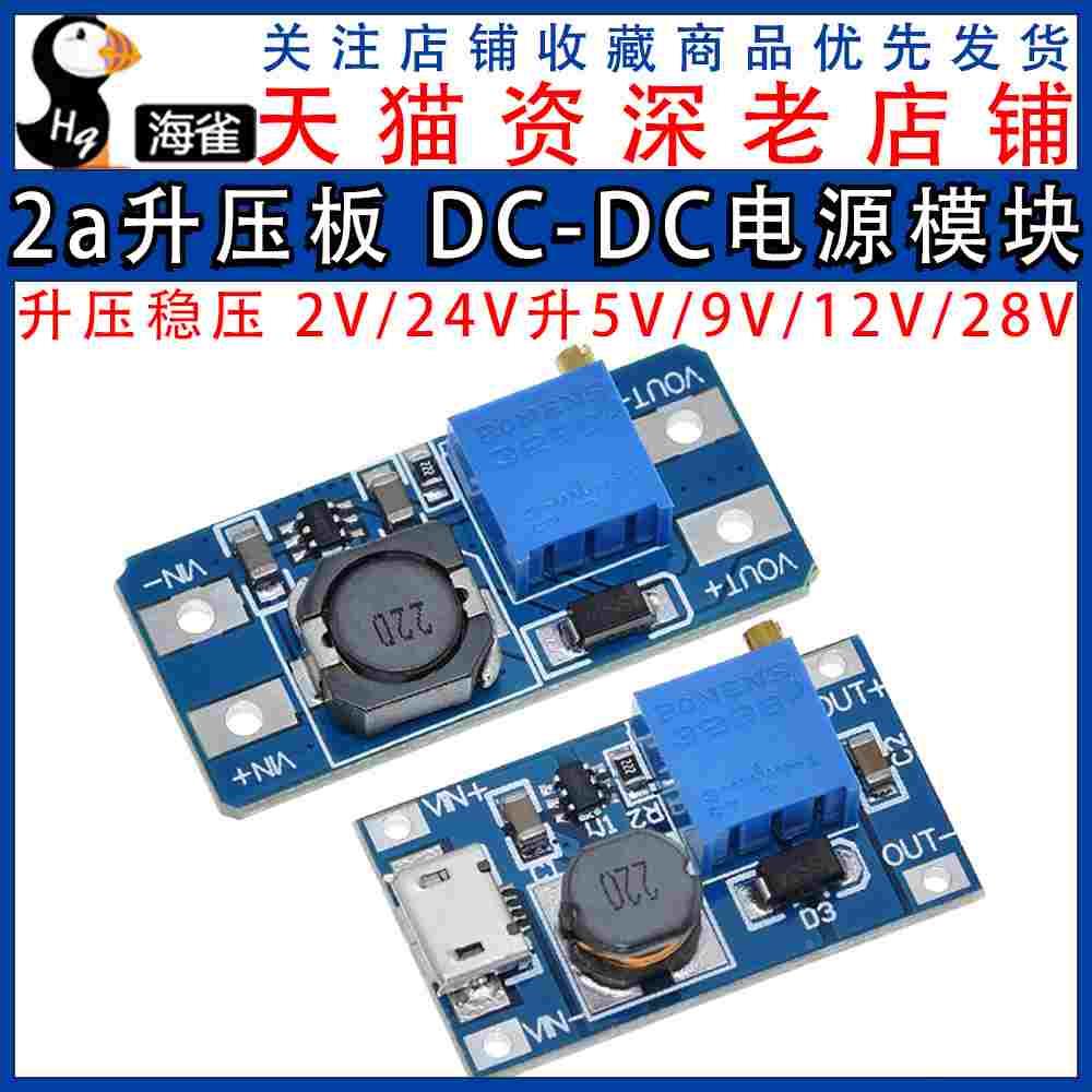 2a升压板 DC-DC可调升压稳压电源模块宽压输入2/24V升5/9/12/28V