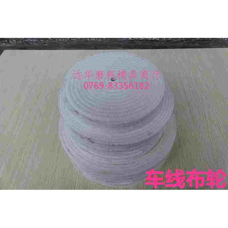 白布轮 米色布轮 棉布轮 车线片 金属抛光白布轮 镜面抛光布轮