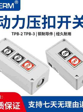 押压扣开关TPB-2两位三位自复位按钮开关启动开关控制按钮盒TPB-3
