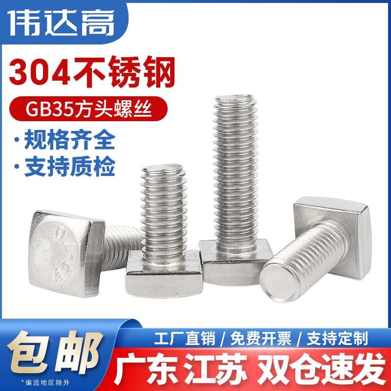 304不锈钢GB35四方头螺丝t形螺栓小四角螺杆方型螺钉M4M5M6M8-M12