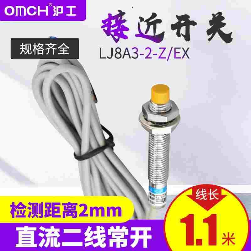 沪工电感式接近开关LJ8A3-2-Z/EX DC24V直流二线常开M8传感器M8