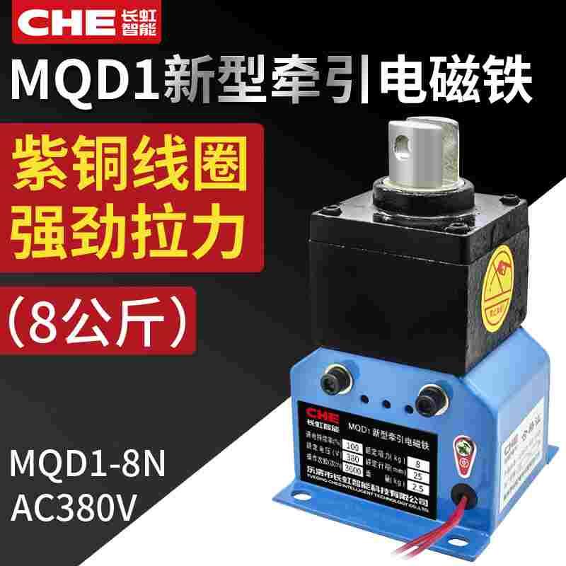MQD1-8N新型牵引电磁铁80N 吸力8kg行程25mm电子式冲床用交流380V