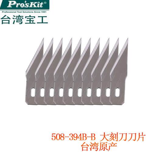 台湾宝工 508-394B-B 8PK-394B用大雕刻刀片 壁纸刀 裁纸刀