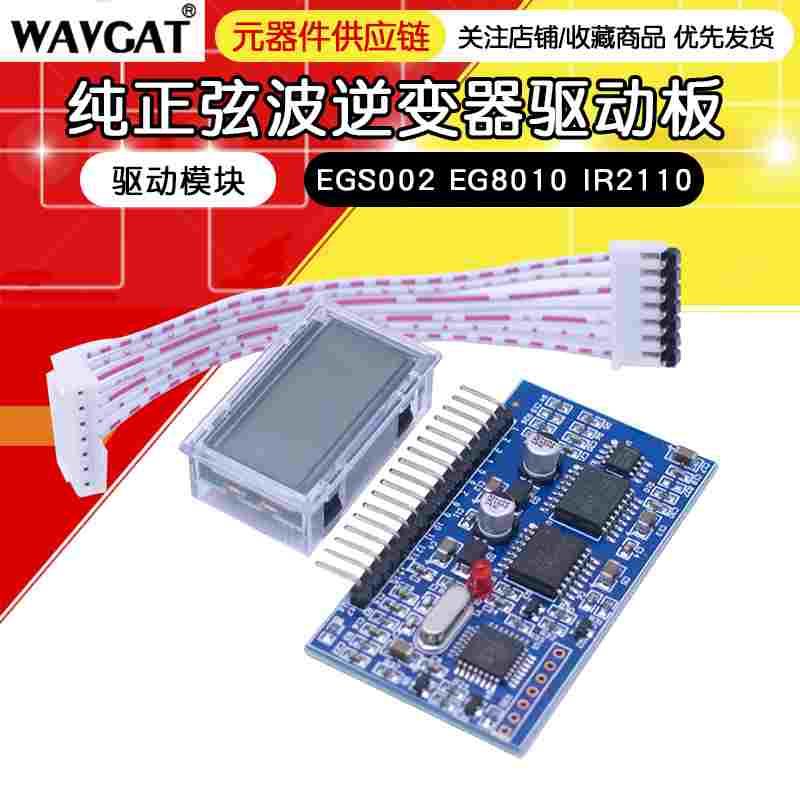 纯正弦波逆变器驱动板 EGS002 EG8010 IR2110 驱动模块 IR2113