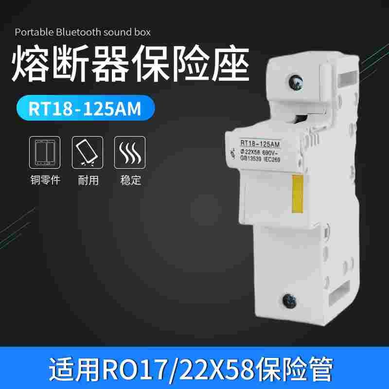 银森RT18-125AM熔断器底座RO17保险管22X58保险丝熔芯外壳1P 125A