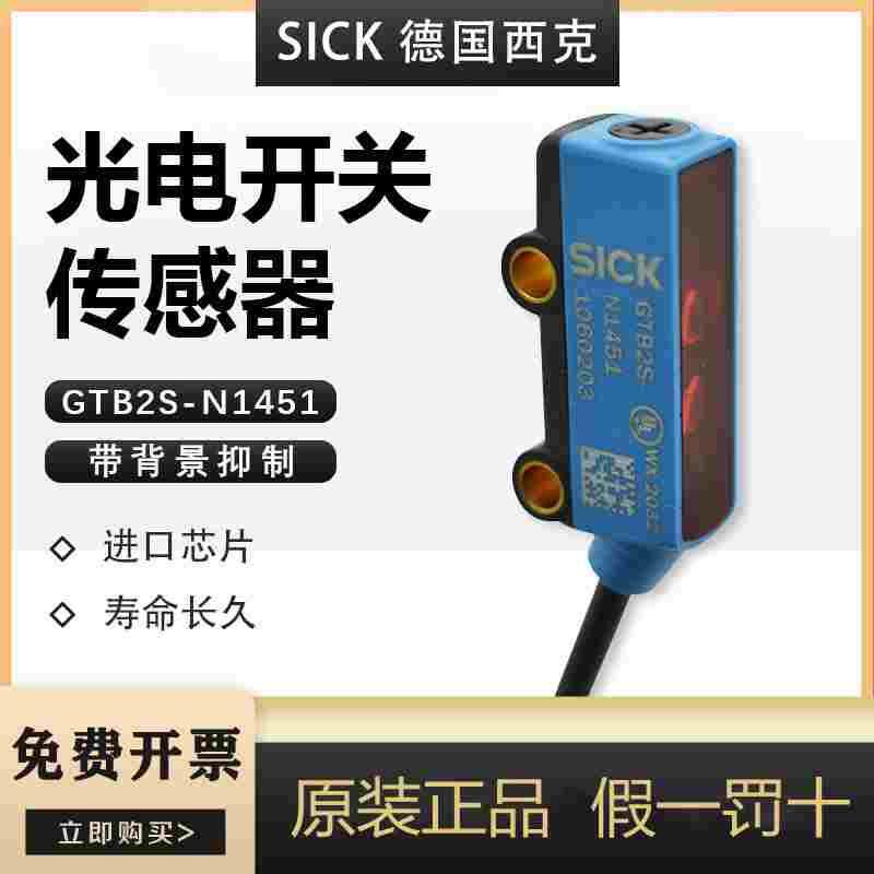 原装德国SICK西克光电开关GTB2S-N1451 带背景抑制光电传感器 NPN
