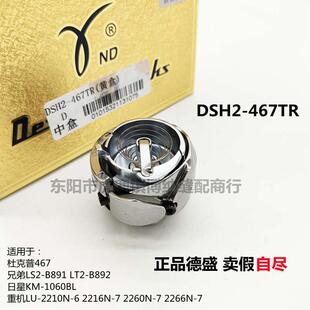 467TR旋梭 兄弟B891 杜克普467重机LU 2216N B892 2210N 德盛DSH2