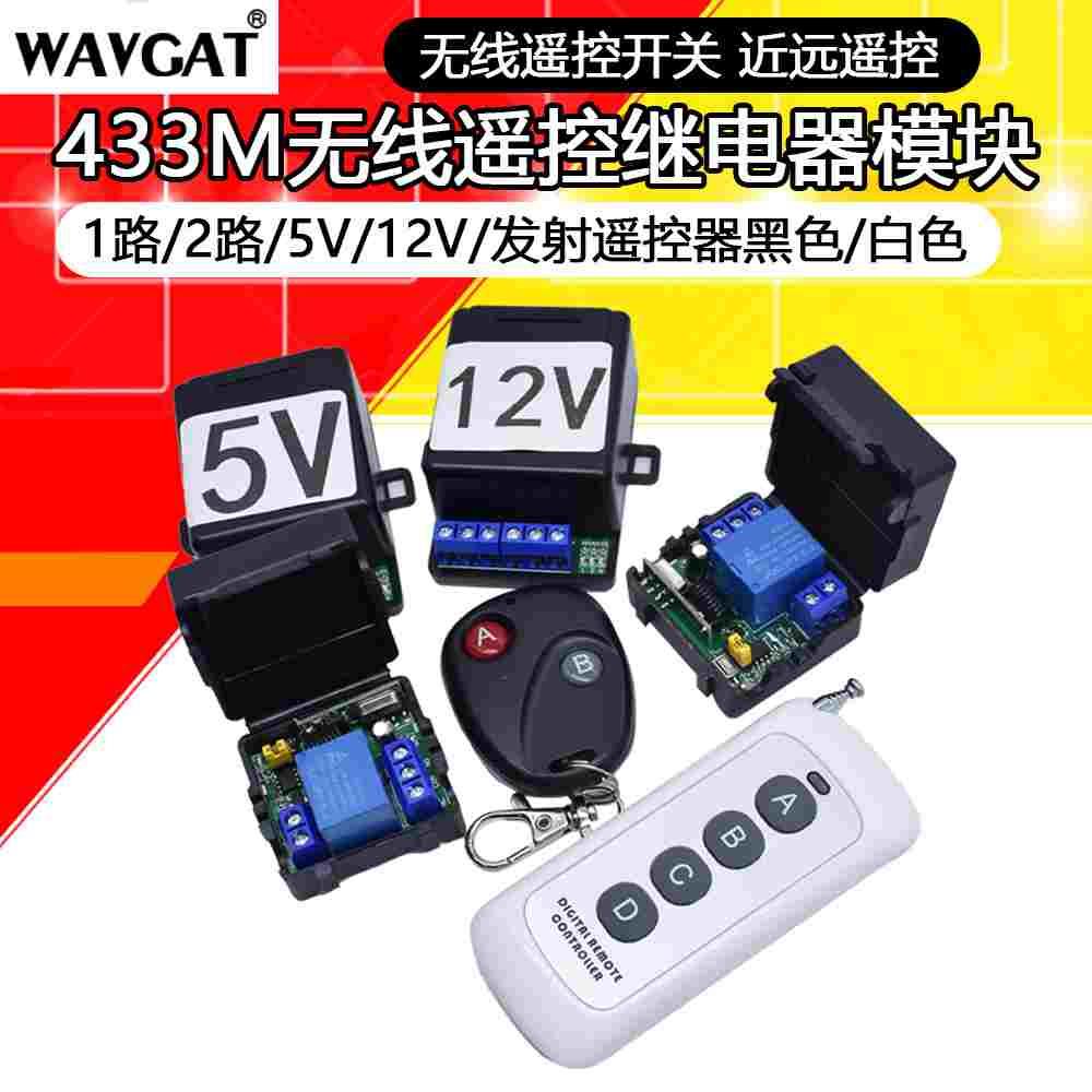 433M 1路5V接收继电器无线遥控开关防水汽车改装门禁开2路12V模块