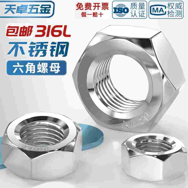 正宗316L不锈钢螺母六角螺帽螺丝帽M4M5M6M8M10M12M14M16M20M24mm