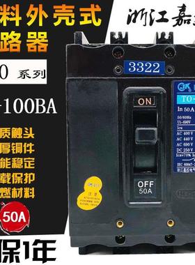 浙江嘉控T0 TO-100BA 3322 3312 3310 3302船用断路器 30A50A100A