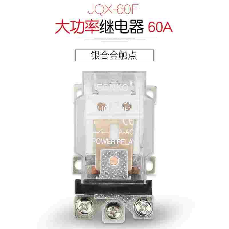 JQX-60F 60A 大功率中间继电器 大电流继电器12V24V AC220V