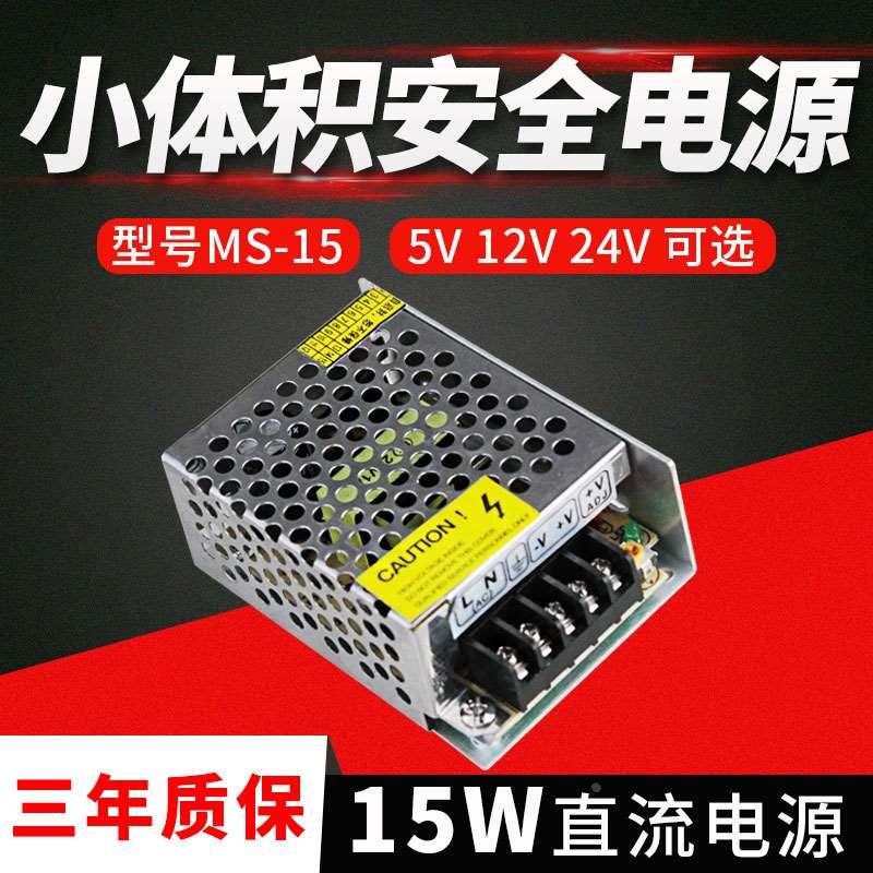 MS-15 小体积开关电源 DC 5V/12V/24V监控电源摄像头LED开关电源