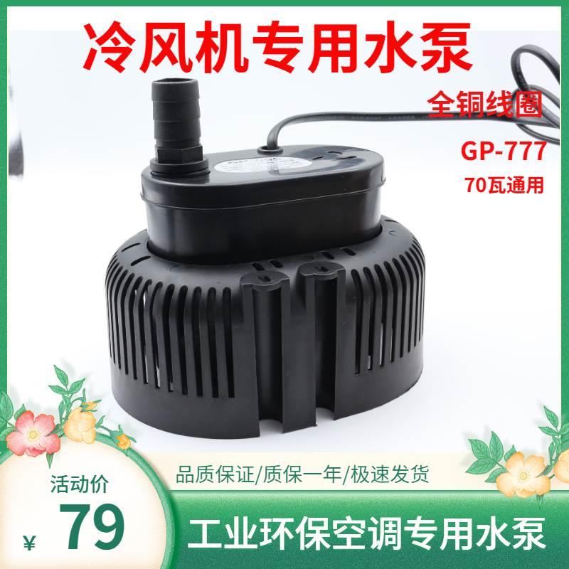 gp-777冷风机水泵水帘墙养殖场循环潜水泵70瓦扬程3.2米3000L/H