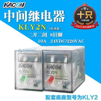 韩国KACON凯昆中间继电器KLY2N经济款2开2闭镀金银触点带LED八脚