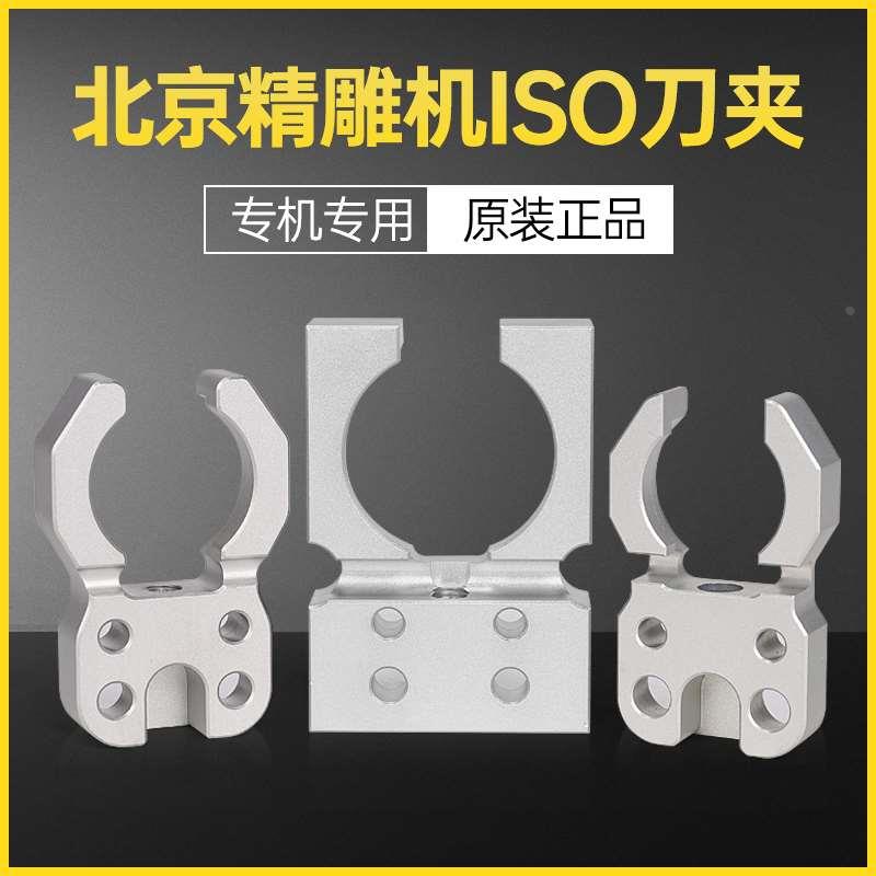 原装北京精雕机刀库刀夹刀爪配件BT30刀夹刀爪ISO20/25高速机刀卡
