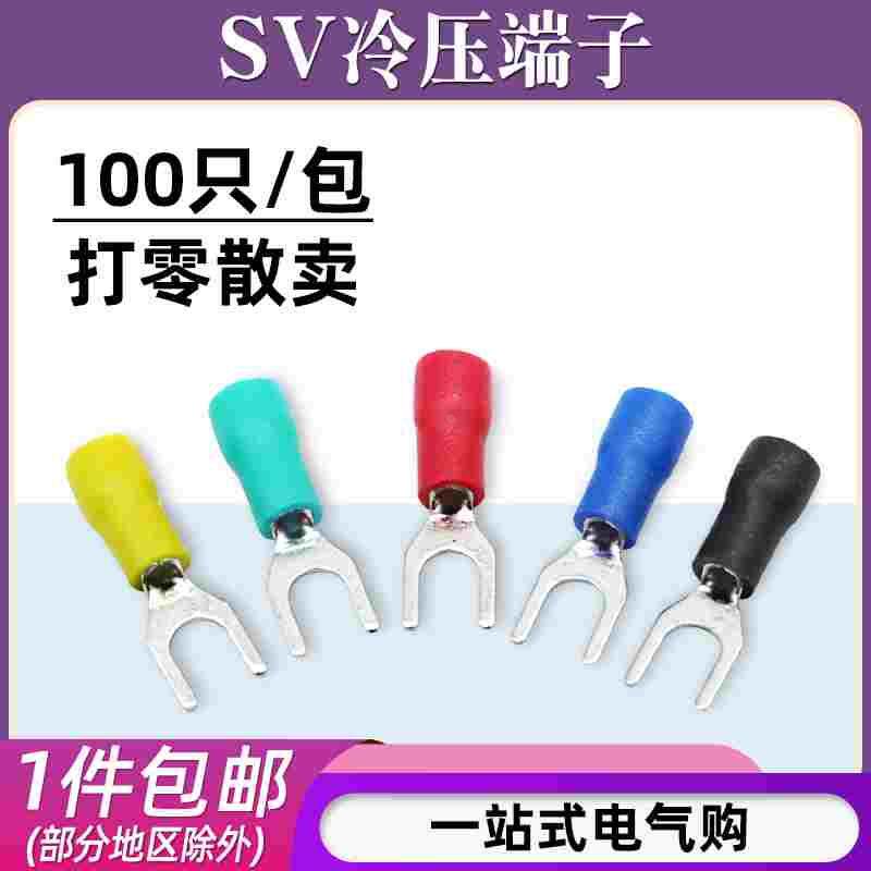 散卖SV1.25-3.5-4-5-6-8预绝缘冷压接线端子SV5.5叉型U形铜鼻子