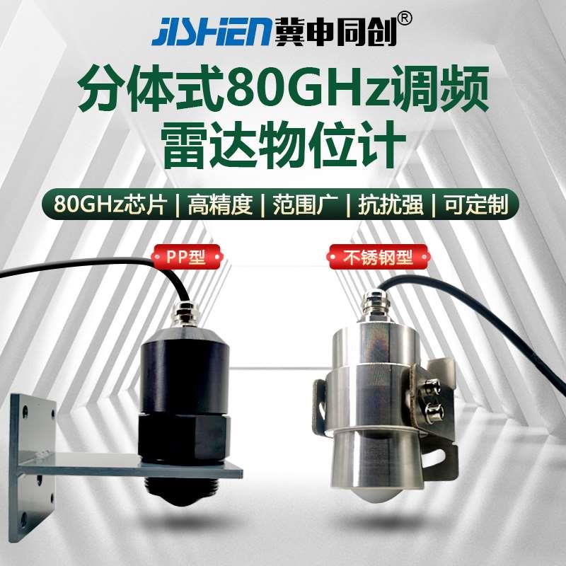 高频分体式80G雷达物位计水泥石灰料位计河道水利化工雷达液位计