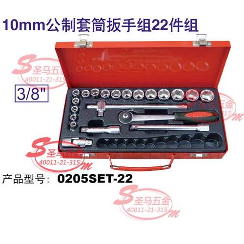 【德国K牌】3/8 公制套筒扳手组合 汽保工具 组合套装 22件套