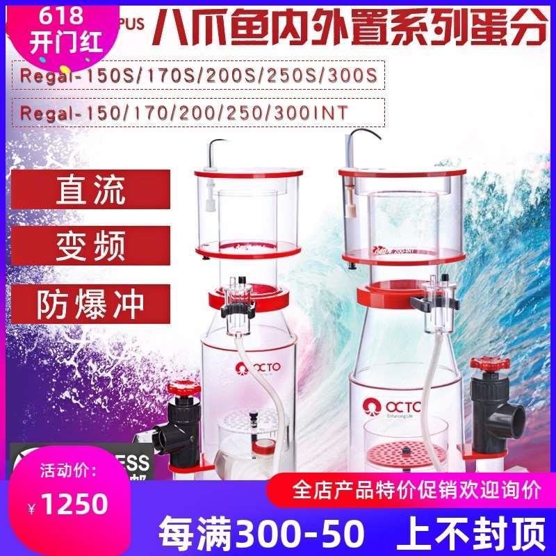 八爪鱼reef octopus Regal-150S/170/200/220/250/300INT变频蛋分