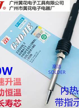 广州黄花内热式电烙铁P-60A恒温速热60W家用套高洁GJ电洛铁907