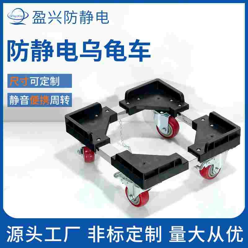 盈兴防静电平板乌龟车pcb周转箱运转不锈钢运输车物料平板小推车