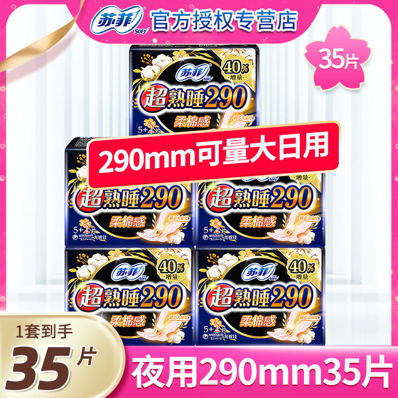 苏菲柔棉感棉柔超熟睡夜用卫生巾290mm35片姨妈巾正品官方同款
