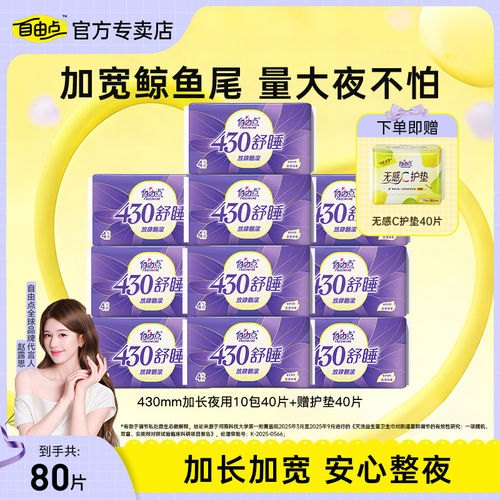自由点卫生巾舒睡430夜用超薄