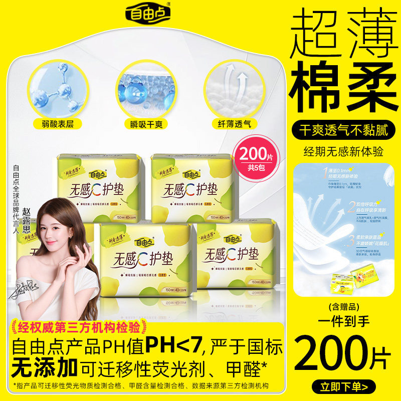 自由点护垫150mm透气超薄