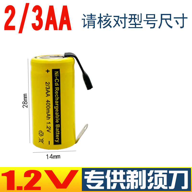 NI-CD 2/3AA 1.2V镍氢充电电池组400MAH 加引片  剃须刀电池