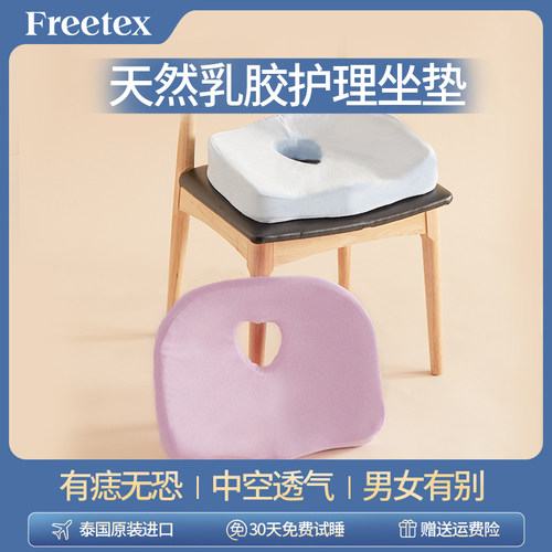 泰国天然乳胶坐垫FREETEX