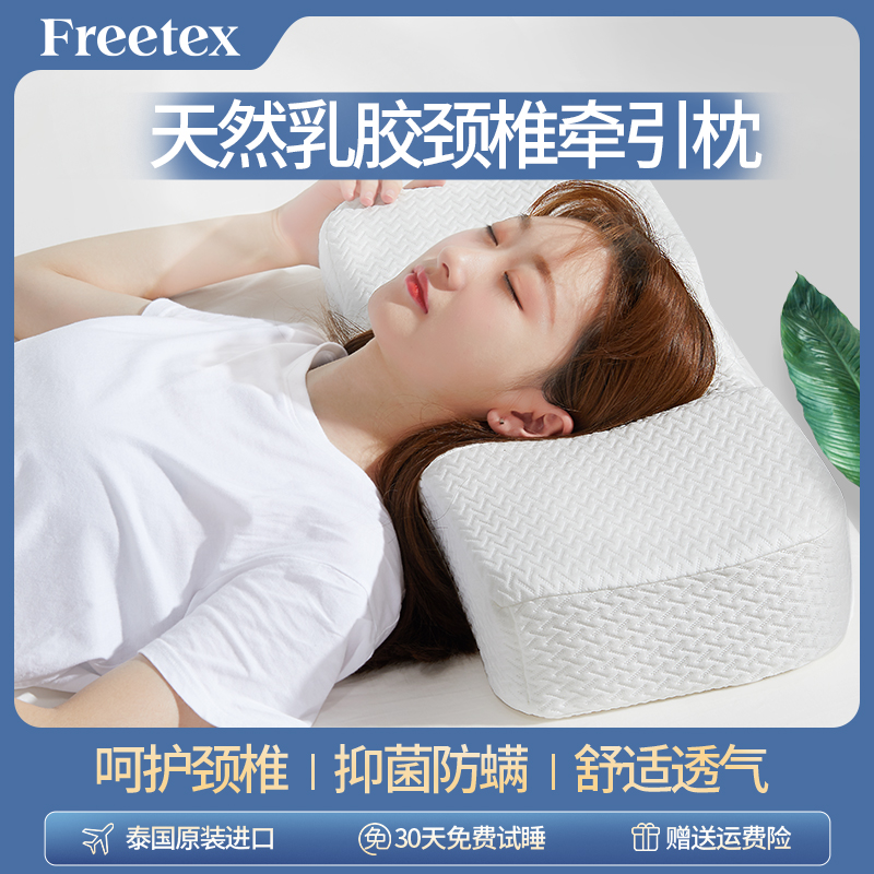 FREETEX泰国乳胶枕头助睡眠