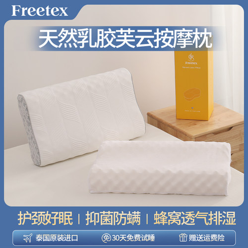 Freetex泰国原装进口乳胶按摩枕