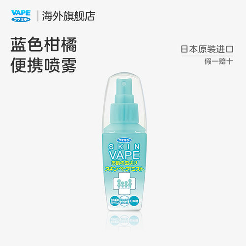 日本进口vape未来防叮咬喷雾