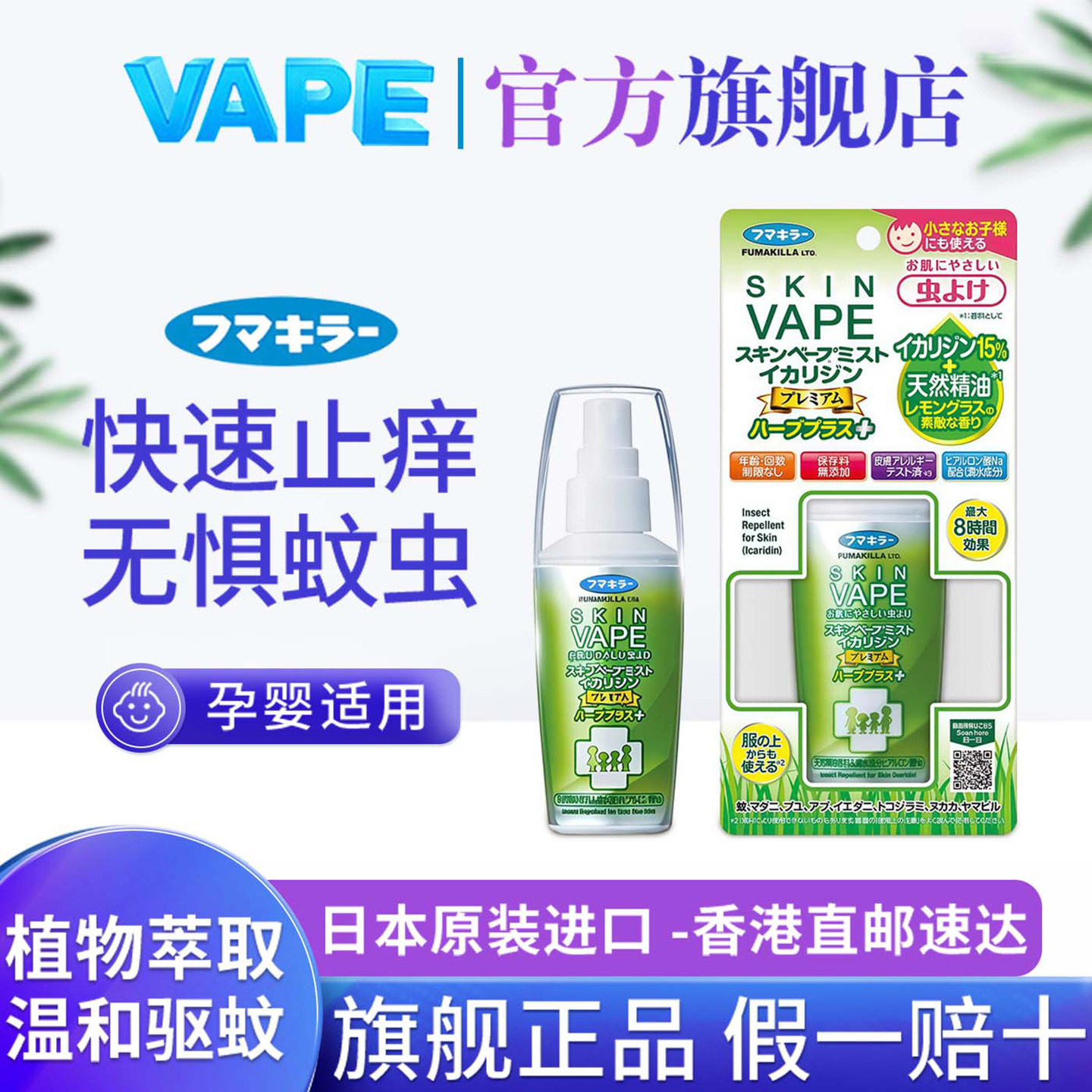 日本VAPE儿童专用驱蚊喷雾止痒防蚊虫便携户外精油驱蚊液100ml