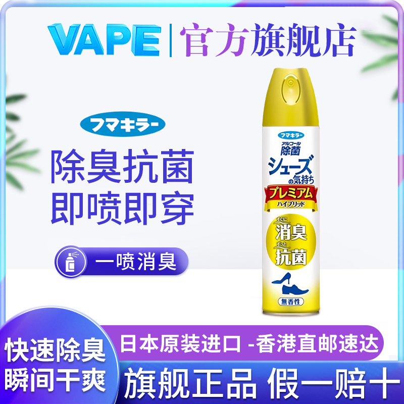 日本进口VAPE除臭剂鞋子脚汗持久留香除味喷雾去除异味官方正品