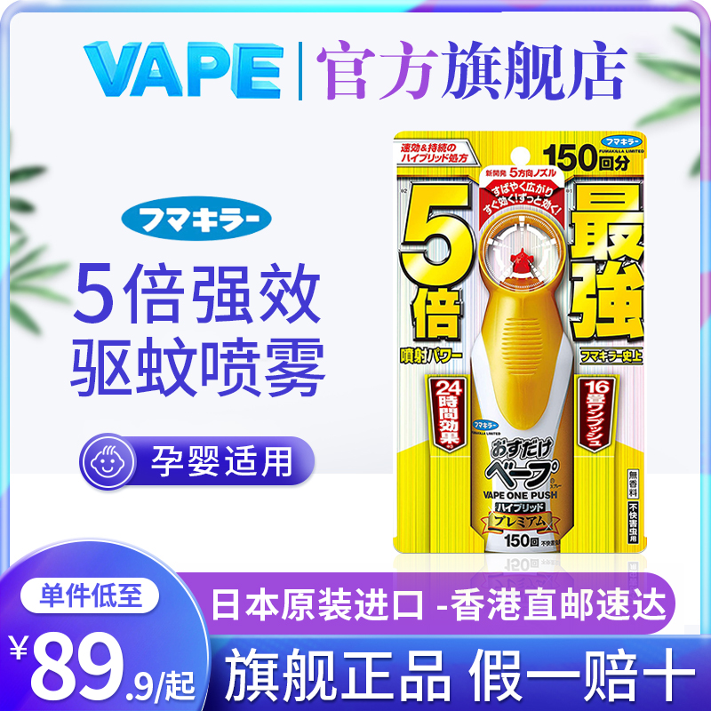 日本VAPE未来驱蚊喷雾室内婴儿宝宝适用儿童户外5倍喷雾长效防蚊