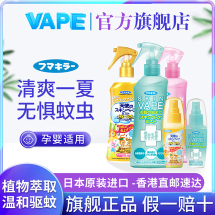 日本未来vape驱蚊喷雾儿童花露水宝宝孕妇防蚊液防蚊虫驱蚊户外