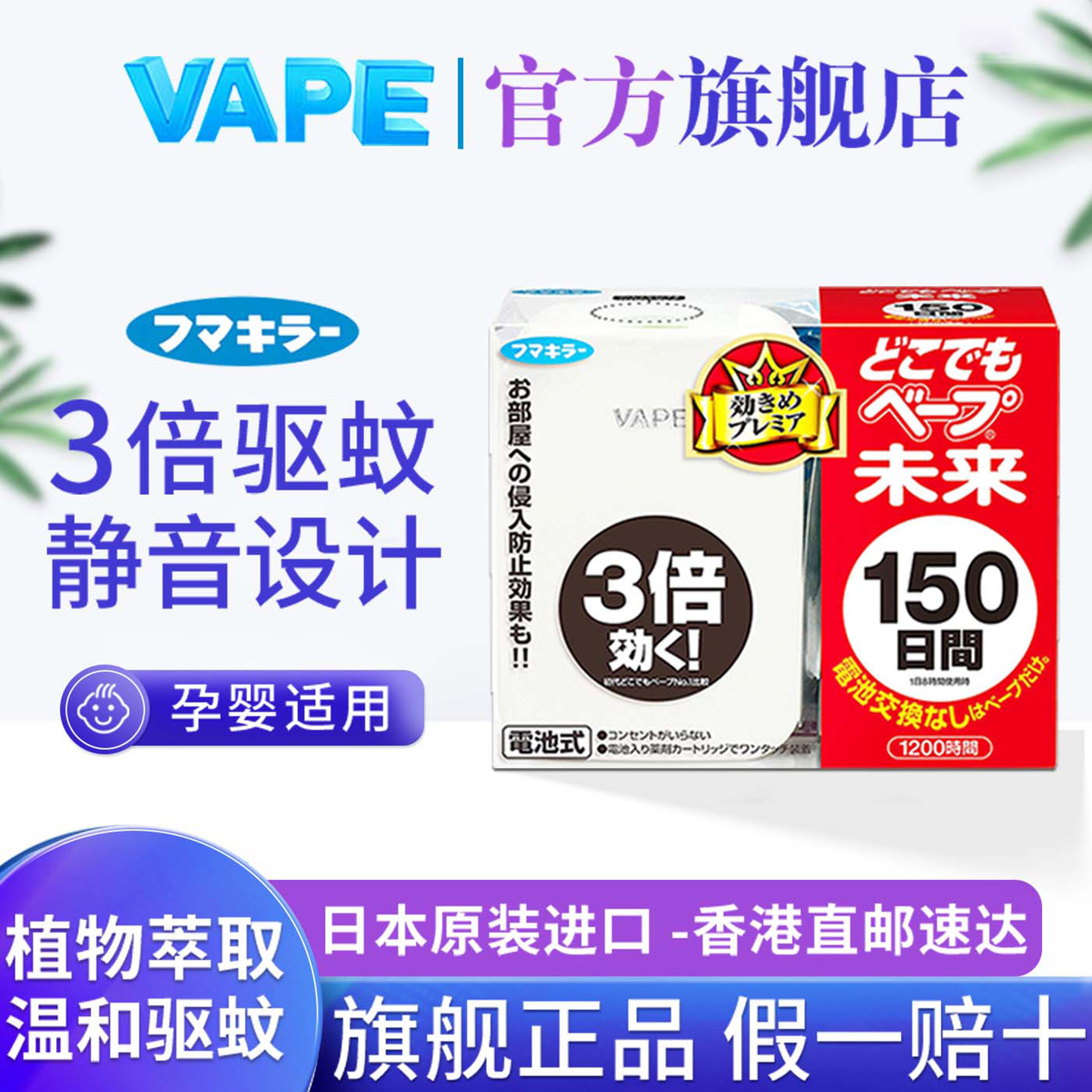 VAPE未来驱蚊器日本进口婴儿室内户外孕妇静音无味150日便携式