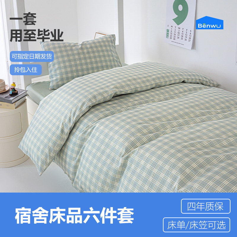 本屋创品大学生宿舍床上三件套纯棉寝室床单人被套六件套被子全套