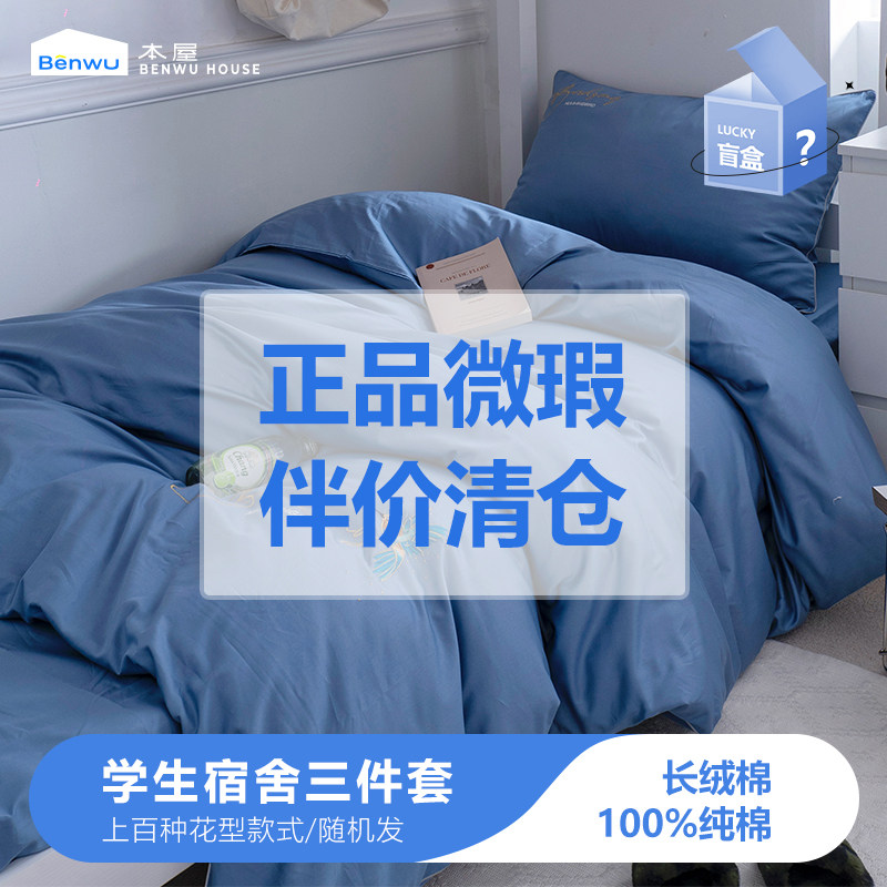 【亏本秒杀】纯棉全棉床品家用学生宿舍床单床笠三件套盲盒被套