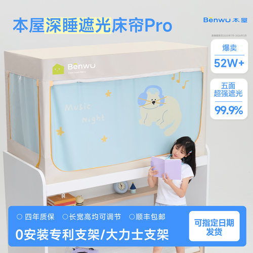 本屋创品Pro学生宿舍床帘蚊帐一体式上下铺新款免安装支架遮光帘