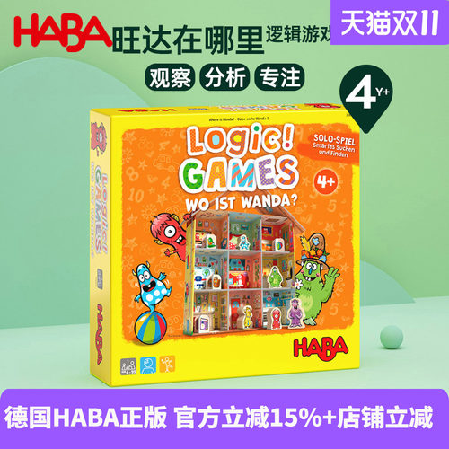 德国HABA进口儿童早教单人逻辑思维锻炼桌游益智玩具旺达在哪4岁