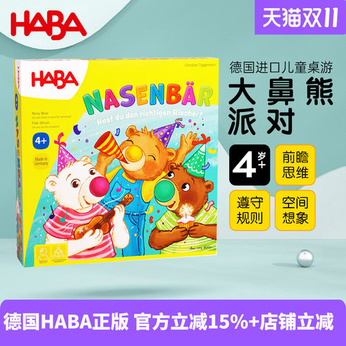 德国HABA进口桌游玩具派对大鼻熊