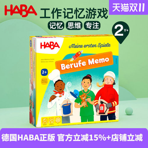 德国HABA原装进口儿童早教亲子互动桌游玩具工作职业记忆游戏2岁