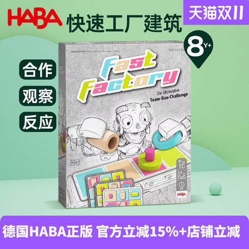 德国HABA儿童早教逻辑思维亲子互动桌游玩具建筑游戏快速工厂8岁