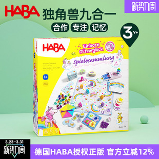 德国HABA进口儿童早教亲子互动九合一独角兽集合桌游玩具3岁4岁