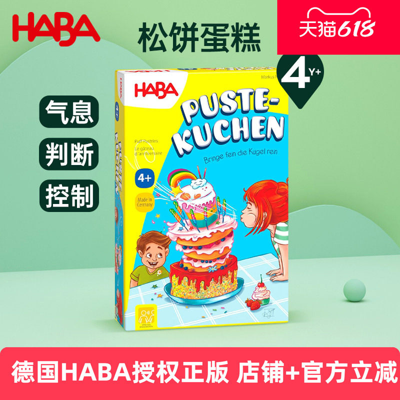 德国HABA进口儿童早教亲子桌游玩具气息控制游戏吹气松饼蛋糕4岁