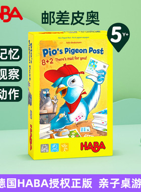 HABA德国进口玩具儿童益智桌面游戏认知创造计算力邮差皮奥5岁