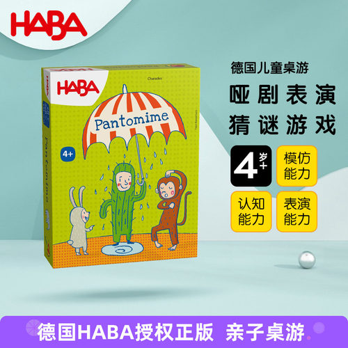 德国HABA亲子桌游哑剧表演4岁+