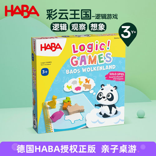 德国HABA逻辑单人桌游3岁+